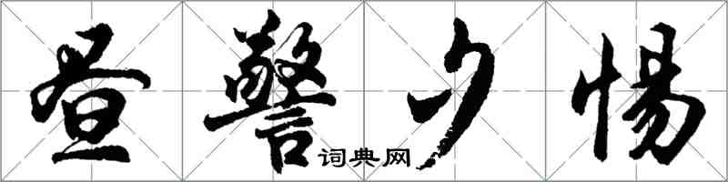 胡問遂晝警夕惕行書怎么寫