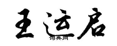 胡問遂王運啟行書個性簽名怎么寫