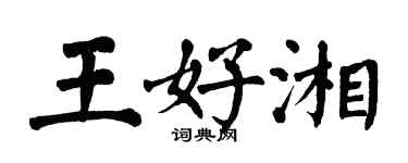 翁闓運王好湘楷書個性簽名怎么寫
