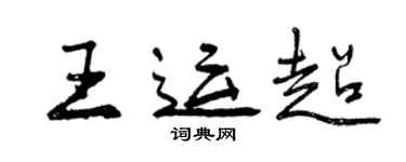 曾慶福王運超行書個性簽名怎么寫