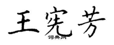丁謙王憲芳楷書個性簽名怎么寫