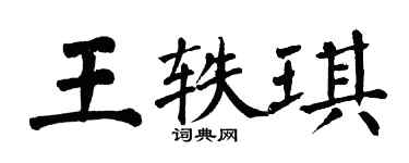 翁闓運王軼琪楷書個性簽名怎么寫