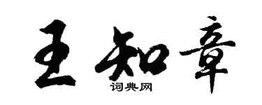 胡問遂王知章行書個性簽名怎么寫