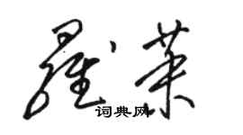 駱恆光羅茉草書個性簽名怎么寫