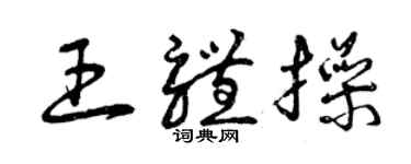 曾慶福王體操草書個性簽名怎么寫