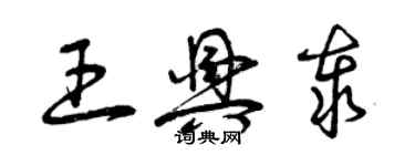 曾慶福王興泰草書個性簽名怎么寫