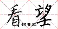 何伯昌看望楷書怎么寫