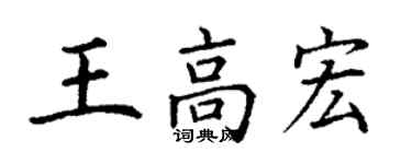 丁謙王高宏楷書個性簽名怎么寫