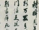 徐渭草書書法作品欣賞_徐渭草書字帖(第38頁)_書法字典