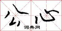 公心怎么寫好看
