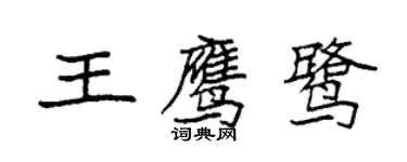 袁強王鷹鷺楷書個性簽名怎么寫