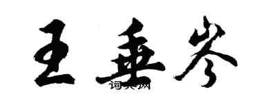 胡問遂王垂岑行書個性簽名怎么寫