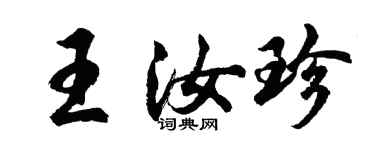 胡問遂王汝珍行書個性簽名怎么寫
