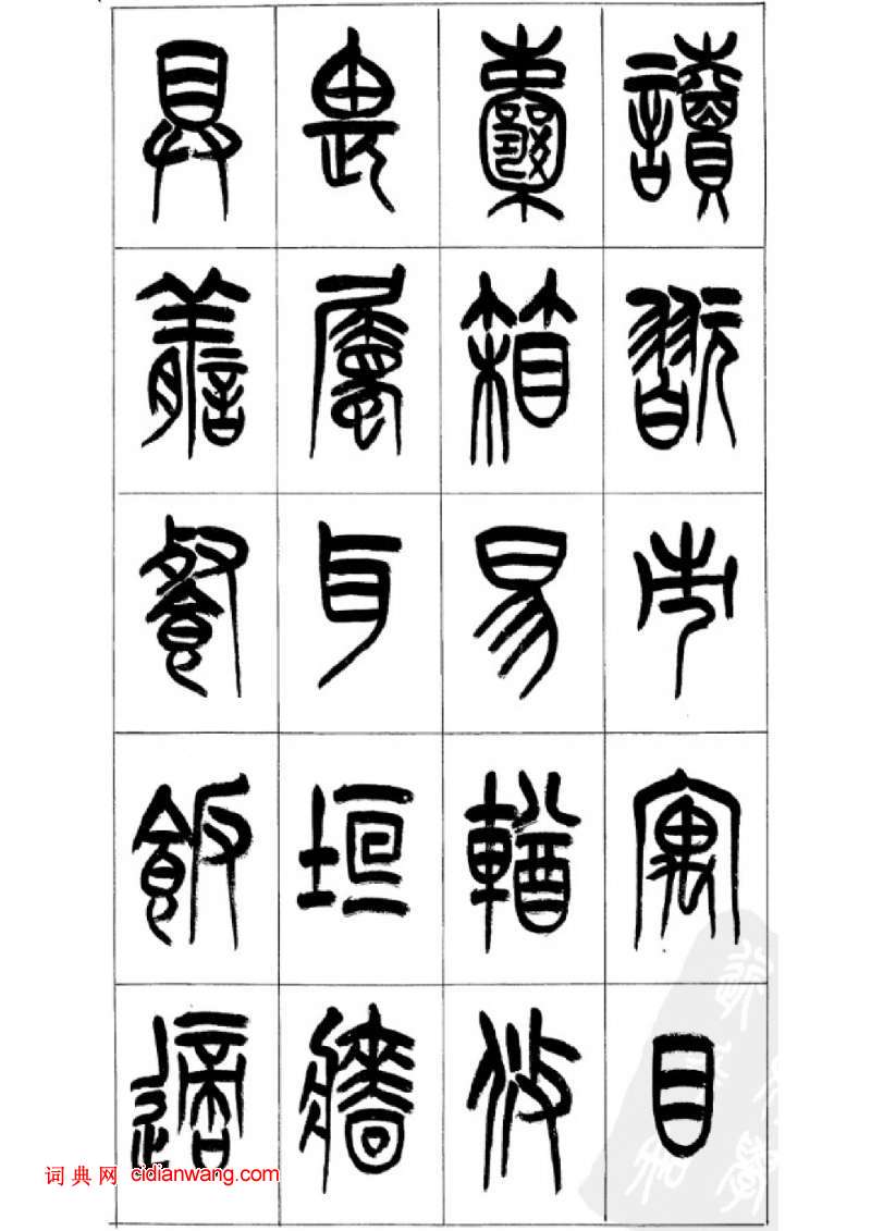 李剛田篆書《千字文》