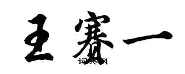 胡問遂王賽一行書個性簽名怎么寫