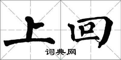 翁闓運上回楷書怎么寫