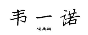 袁強韋一諾楷書個性簽名怎么寫