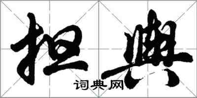 胡問遂擔輿行書怎么寫