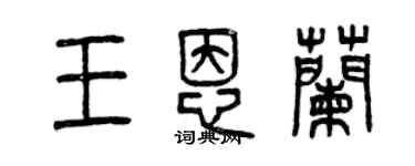 曾慶福王恩蘭篆書個性簽名怎么寫