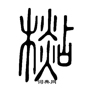 鞼篆書書法_鞼字書法_篆書字典