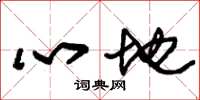 朱錫榮心地草書怎么寫