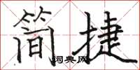 駱恆光簡捷楷書怎么寫