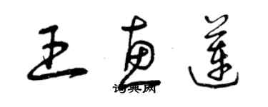 曾慶福王惠蓮草書個性簽名怎么寫