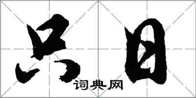 胡問遂只日行書怎么寫