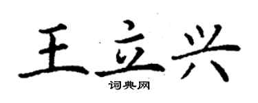 丁謙王立興楷書個性簽名怎么寫