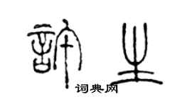 陳聲遠許生篆書個性簽名怎么寫