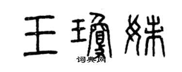 曾慶福王瓊妹篆書個性簽名怎么寫