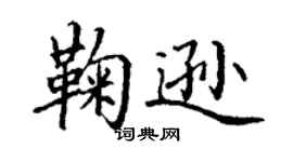 丁謙鞠遜楷書個性簽名怎么寫