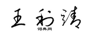 梁錦英王利靖草書個性簽名怎么寫