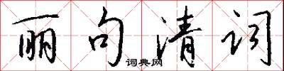 詛楚的意思_詛楚的解釋_國語詞典