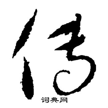 康里子山寫的傳