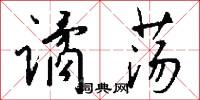 譎誑的意思_譎誑的解釋_國語詞典