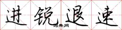 荊霄鵬進銳退速行書怎么寫