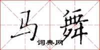 黃華生馬舞楷書怎么寫