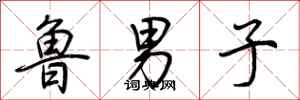 荊霄鵬魯男子行書怎么寫