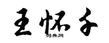 胡問遂王懷千行書個性簽名怎么寫