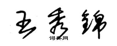 朱錫榮王秀錦草書個性簽名怎么寫