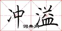 荊霄鵬沖溢楷書怎么寫