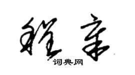 朱錫榮程章草書個性簽名怎么寫