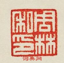 集古印譜的篆刻印章周林私印