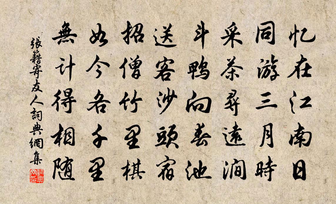 張籍寄友人書法作品欣賞