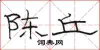 駱恆光陳丘隸書怎么寫