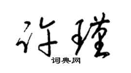梁錦英許瑾草書個性簽名怎么寫