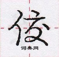 龐中華寫的硬筆行書佼