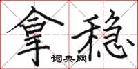 駱恆光拿穩楷書怎么寫