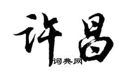 胡問遂許昌行書個性簽名怎么寫